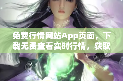 免費行情網(wǎng)站App頁面，下載無費查看實時行情，獲取投資利器