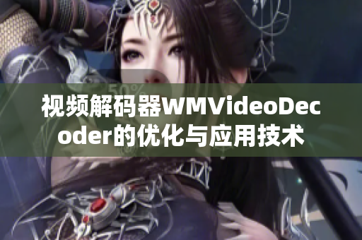 視頻解碼器WMVideoDecoder的優(yōu)化與應(yīng)用技術(shù)