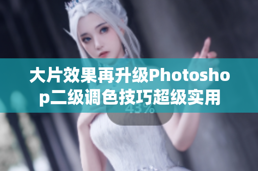 大片效果再升級Photoshop二級調(diào)色技巧超級實用