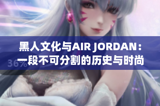 黑人文化與AIR JORDAN：一段不可分割的歷史與時尚融合