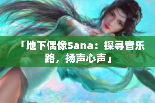 「地下偶像Sana：探尋音樂(lè)路，揚(yáng)聲心聲」