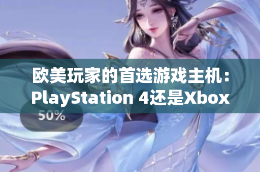 歐美玩家的首選游戲主機：PlayStation 4還是Xbox？