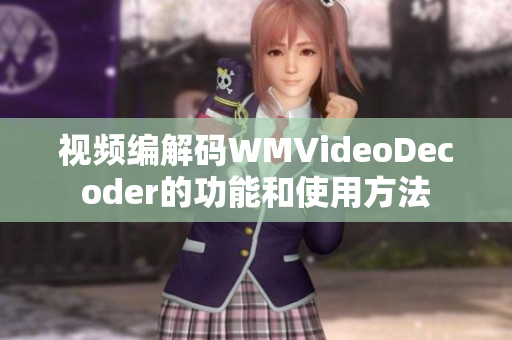 視頻編解碼WMVideoDecoder的功能和使用方法