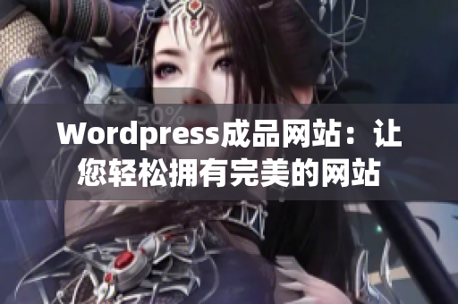 Wordpress成品網(wǎng)站：讓您輕松擁有完美的網(wǎng)站