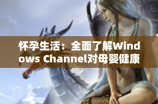 懷孕生活：全面了解Windows Channel對母嬰健康的影響