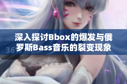 深入探討B(tài)box的爆發(fā)與俄羅斯Bass音樂的裂變現(xiàn)象