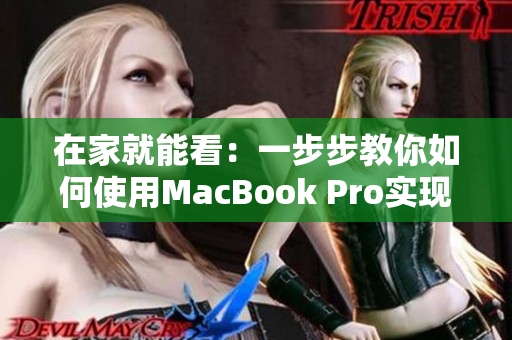 在家就能看：一步步教你如何使用MacBook Pro實現(xiàn)流暢的視頻播放