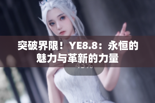 突破界限！YE8.8：永恒的魅力與革新的力量