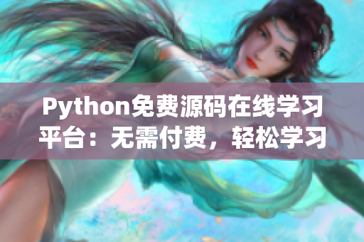 Python免費源碼在線學(xué)習(xí)平臺：無需付費，輕松學(xué)習(xí)編程技能