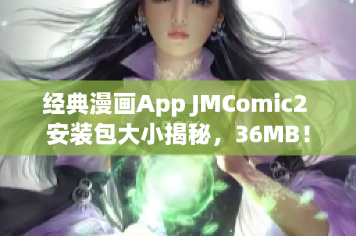 經(jīng)典漫畫App JMComic2 安裝包大小揭秘，36MB！