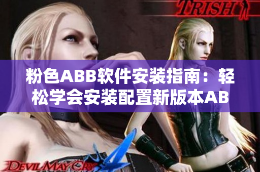 粉色ABB軟件安裝指南：輕松學(xué)會安裝配置新版本ABB軟件