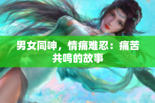 男女同呻，情痛難忍：痛苦共鳴的故事