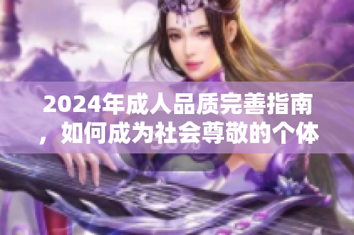 2024年成人品質(zhì)完善指南，如何成為社會尊敬的個體