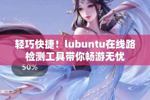 輕巧快捷！lubuntu在線路檢測(cè)工具帶你暢游無(wú)憂