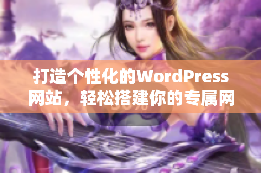 打造個性化的WordPress網站，輕松搭建你的專屬網站