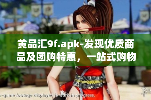 黃品匯9f.apk-發(fā)現(xiàn)優(yōu)質(zhì)商品及團購特惠，一站式購物新體驗