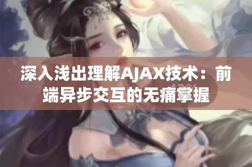 深入淺出理解AJAX技術(shù)：前端異步交互的無痛掌握