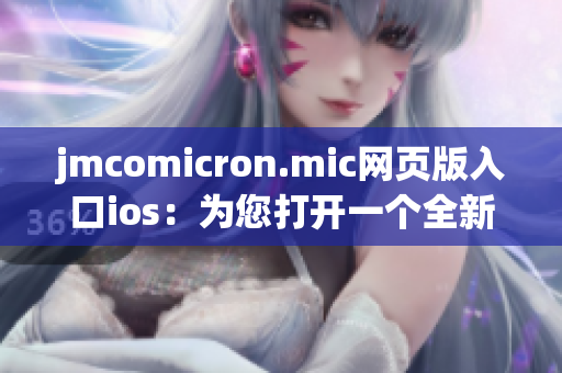 jmcomicron.mic網(wǎng)頁版入口ios：為您打開一個全新的漫畫世界