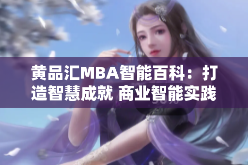 黃品匯MBA智能百科：打造智慧成就 商業(yè)智能實(shí)踐平臺