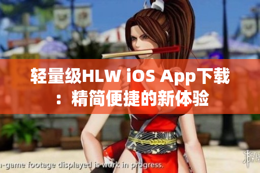 輕量級(jí)HLW iOS App下載：精簡(jiǎn)便捷的新體驗(yàn)