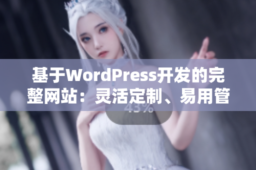 基于WordPress開發(fā)的完整網(wǎng)站：靈活定制、易用管理