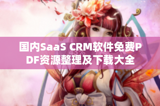 國內(nèi)SaaS CRM軟件免費PDF資源整理及下載大全