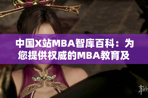 中國X站MBA智庫百科：為您提供權(quán)威的MBA教育及管理知識