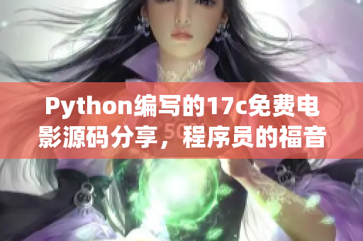 Python編寫的17c免費電影源碼分享，程序員的福音