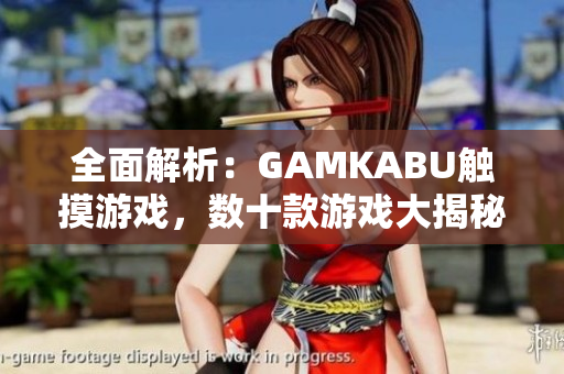 全面解析：GAMKABU觸摸游戲，數(shù)十款游戲大揭秘