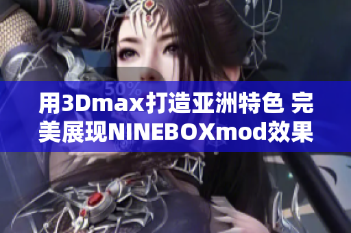 用3Dmax打造亞洲特色 完美展現(xiàn)NINEBOXmod效果