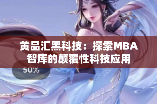 黃品匯黑科技：探索MBA智庫的顛覆性科技應(yīng)用