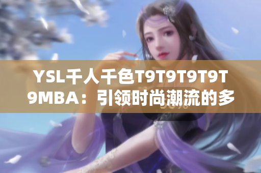 YSL千人千色T9T9T9T9T9MBA：引領(lǐng)時尚潮流的多彩世界