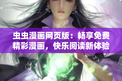 蟲蟲漫畫網(wǎng)頁版：暢享免費精彩漫畫，快樂閱讀新體驗