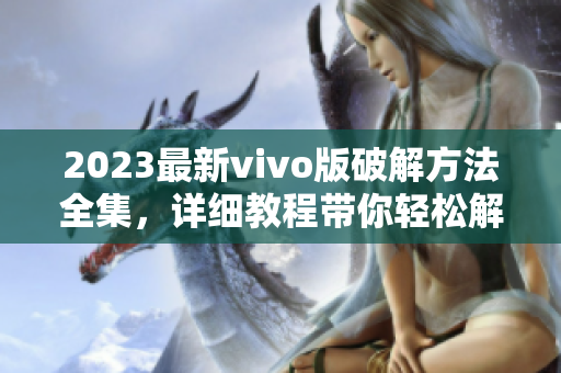 2023最新vivo版破解方法全集，詳細(xì)教程帶你輕松解鎖全部功能