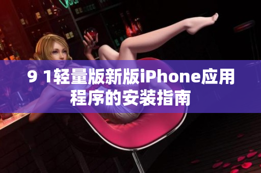 9 1輕量版新版iPhone應(yīng)用程序的安裝指南