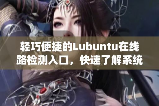 輕巧便捷的Lubuntu在線路檢測入口，快速了解系統(tǒng)狀況