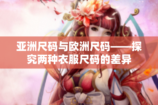 亞洲尺碼與歐洲尺碼——探究兩種衣服尺碼的差異