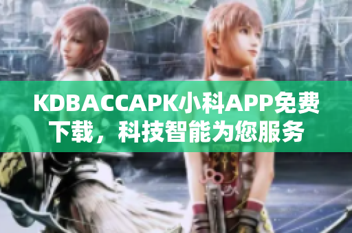 KDBACCAPK小科APP免費下載，科技智能為您服務(wù)