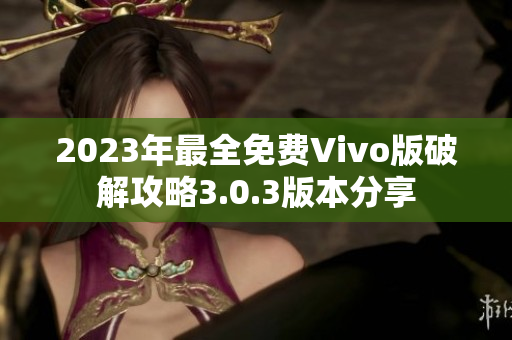 2023年最全免費(fèi)Vivo版破解攻略3.0.3版本分享