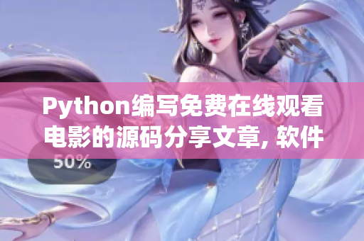 Python編寫免費(fèi)在線觀看電影的源碼分享文章, 軟件答疑與交流