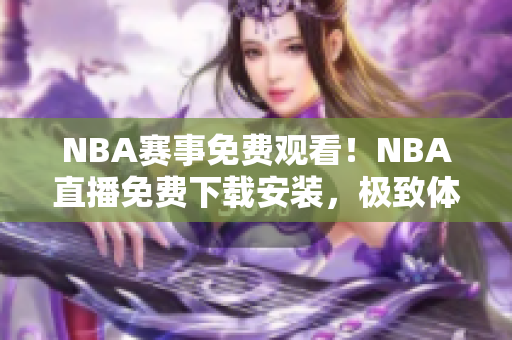 NBA賽事免費(fèi)觀看！NBA直播免費(fèi)下載安裝，極致體驗(yàn)！