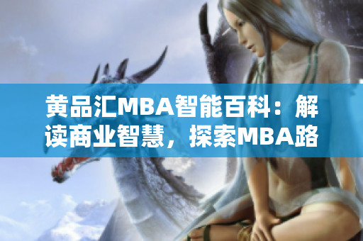 黃品匯MBA智能百科：解讀商業(yè)智慧，探索MBA路徑