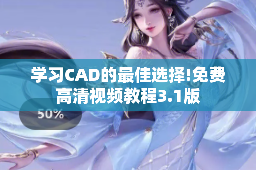 學(xué)習(xí)CAD的最佳選擇!免費(fèi)高清視頻教程3.1版