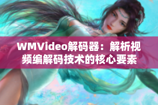 WMVideo解碼器：解析視頻編解碼技術(shù)的核心要素