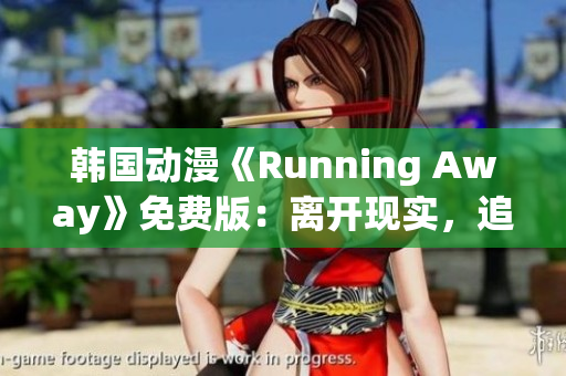 韓國動漫《Running Away》免費(fèi)版：離開現(xiàn)實(shí)，追逐夢想