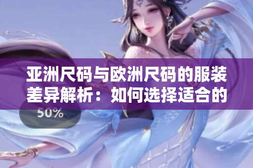 亞洲尺碼與歐洲尺碼的服裝差異解析：如何選擇適合的尺碼？