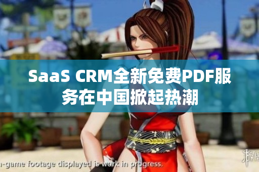 SaaS CRM全新免費PDF服務(wù)在中國掀起熱潮