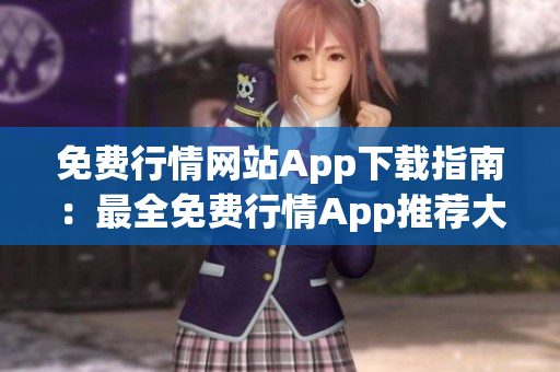 免費行情網(wǎng)站App下載指南：最全免費行情App推薦大全