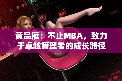 黃品雁：不止MBA，致力于卓越管理者的成長路徑