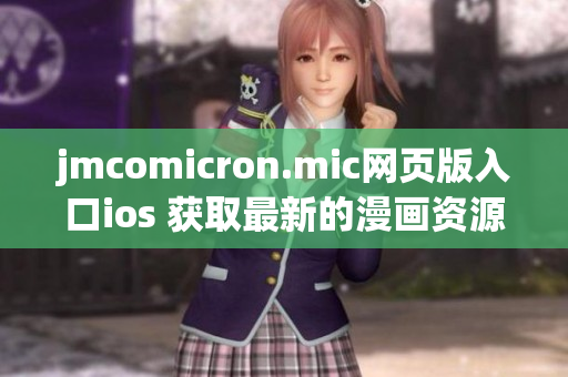 jmcomicron.mic網(wǎng)頁版入口ios 獲取最新的漫畫資源，盡在您的iOS設備上